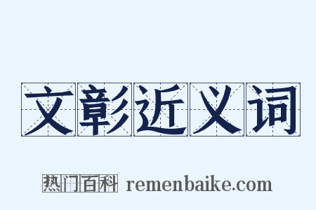 文彰近义词是什么意思的图片